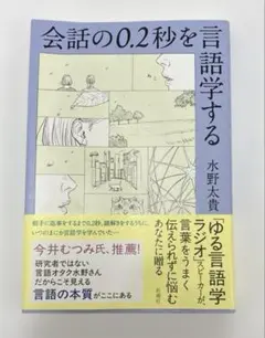 会話の0.2秒を言語学する