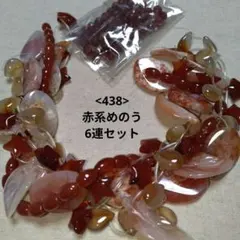 【438-天然石ビーズ】赤系めのう まとめ売り