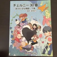 チェルニー30番 : 30の小さな物語 下巻