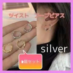 139ツイスト フープピアス シルバー シンプル 韓国 レディース 小ぶり