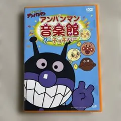 それいけ！アンパンマン 音楽館 グーチョキパー DVD - メルカリ
