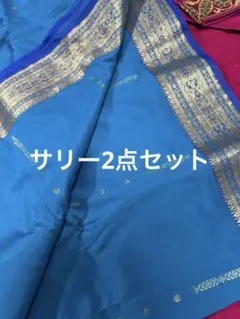 サリー2点セット