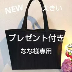 なな様専用です