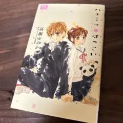【初版セット】ハチミツにはつこい 全巻初版セット1ー12 初版セット】ハチミツにはつこい 全巻初版セット1ー12 ハチミツには