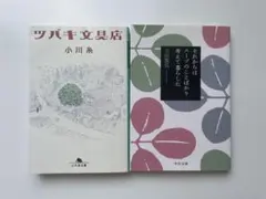 小川糸 ツバキ文具店 & 吉田篤弘　それからはスープのことばかり考えて暮らした