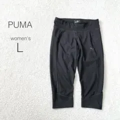 【プーマ】レギンス スパッツ クロップド丈 ストレッチ スポーツ ドライ【L】
