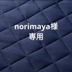 norimaya様専用のサムネイル
