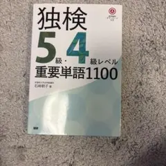 独検5級・4級 重要単語1100 赤シート付