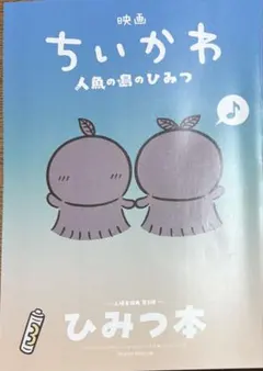映画ちいかわ 人魚の島のひみつ 入場者特典 ひみつ本