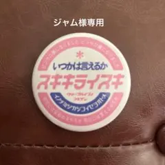 ジャム様専用