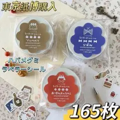 【紙博限定】ハバメグミ ラベラーシール おすそ分け165枚 3種セット