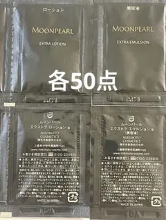 ムーンパール　エクストラ　ローション＆エマルションのサムネイル