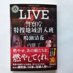 警察庁特捜地域潜入班　鳴瀬清花　LIVE