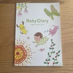 【未使用】Baby Diary ベビーダイアリー 育児日記