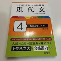 大学入試全レベル問題集現代文. 4 私大上位　現代文