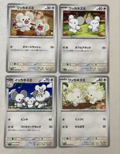 ポケモンカード ワッカネズミ イッカネズミ 18枚セットまとめ売り＋おまけ ポケモンカード ワッカネズミ イッカネズミ 4枚セット - メルカリ