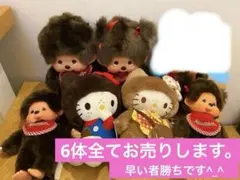 めっちゃ可愛いモンチッチ ぬいぐるみ 6体セット①～⑥最終お値下げ早い者勝ち！