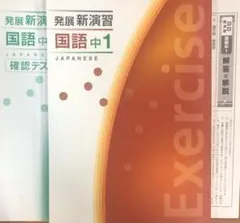 発展新演習 国語 中1