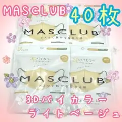 40枚入　MASCLUB　 3D立体マスク　不織布　バイカラー　ライトベージュ