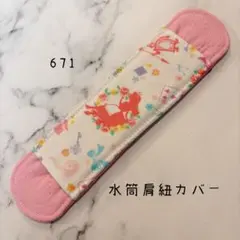【671】水筒肩紐カバーのサムネイル