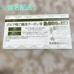大成建設株主優待 軽井沢高原ゴルフ倶楽部　優待クーポン 2000円×1枚