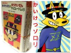 かいけつゾロリの2in（3冊セット）