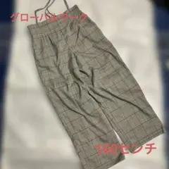 グローバルワーク　160 パンツ