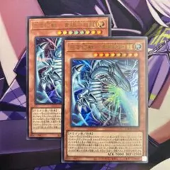 白き幻獣－青眼の白龍　ウルトラ　2枚