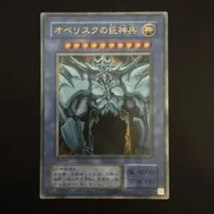 遊戯王 オベリスクの巨神兵 ゴールドシークレットGS06-JP001 - メルカリ