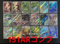 151御三家 AR フシギダネ ヒトカゲ ゼニガメ 進化ライン 60枚セット