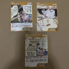 名探偵コナンカードゲーム 風見裕也 佐藤美和子 鬼塚八蔵 3枚セット