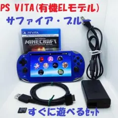 【有機EL・美品】PS VITA PCH-1000 サファイアブルー AC+8G