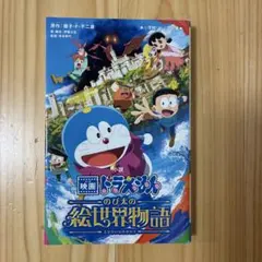 小説 映画ドラえもん のび太の絵世界物語
