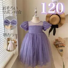 120 ワンピース ドレス 紫 チュール パフスリーブ 刺繍 フォーマル 発表会