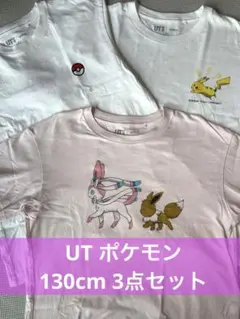 ユニクロ UT ポケモン Tシャツ 130cm 3枚セット 匿名配送
