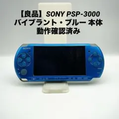 【良品】SONY PSP-3000 バイブラント・ブルー 本体 動作確認済み