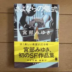 さよならの儀式