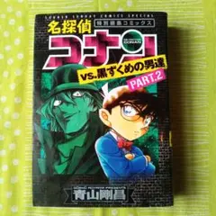 名探偵コナンvs.黒ずくめの男達 PART2　青山剛昌