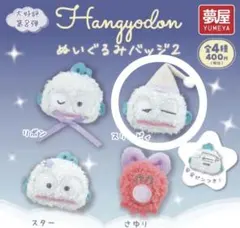 ハンギョドン ぬいぐるみバッジ2 スリーピィ