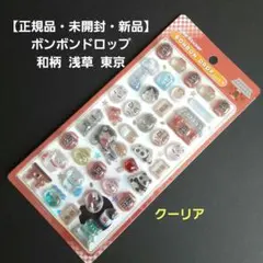 【正規品・未開封・新品】 ボンボンドロップシール 和柄 浅草 東京 クーリア