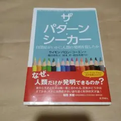 ザ・パターン・シーカー : 自閉症がいかに人類の発明を促したか