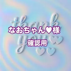 なおちゃん♥様　確認用