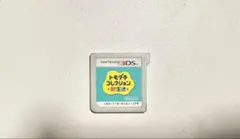 トモダチコレクション トモコレ 新生活 3DS カセット