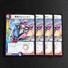 熱湯グレンニャー　デュエル・マスターズ