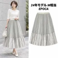 【24年モデル】EPOCA チュールレザープリーツスカート M相当　完売品のサムネイル