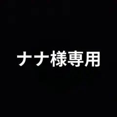 ナナ様専用
