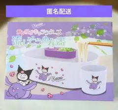 サンリオキャラクターズ 流しそうめん器 クロミのサムネイル