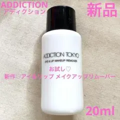 ◆新品◆ アディクション　アイ＆リップ メイクアップリムーバー お試し