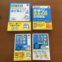 英検準2級でる順パス単書き覚えノート/過去6回全問題集2024/パス単改訂版 他