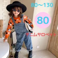 【新品】フロントポケットデニムサロペット　男女兼用　オーバーオール　80サイズ